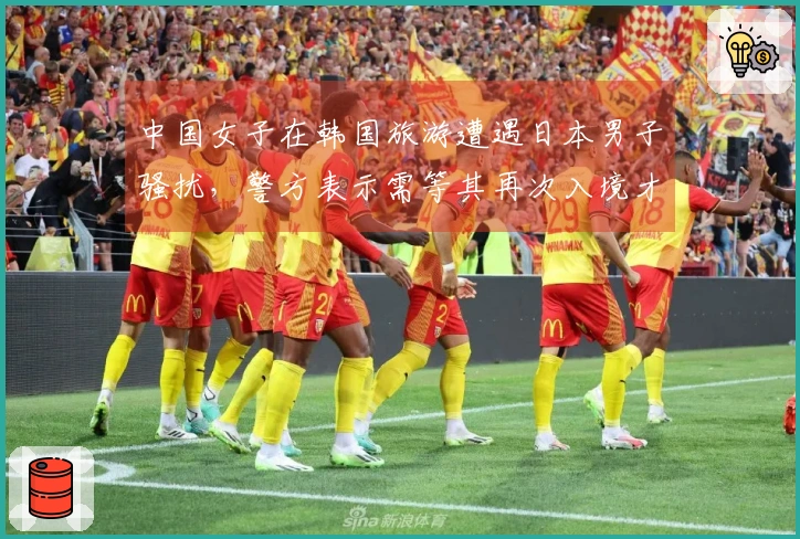 中国女子在韩国旅游遭遇日本男子骚扰，警方表示需等其再次入境才能逮捕
