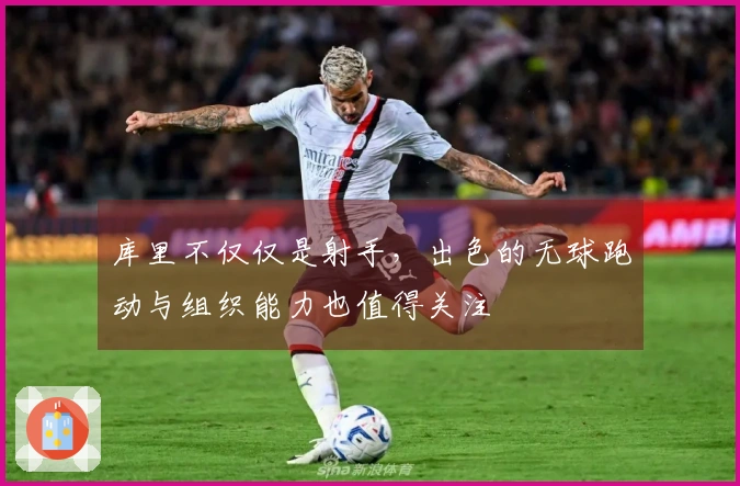 库里不仅仅是射手，出色的无球跑动与组织能力也值得关注