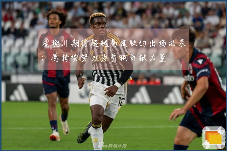 翟晓川期待超越易建联的出场记录：愿持续努力为首钢贡献力量