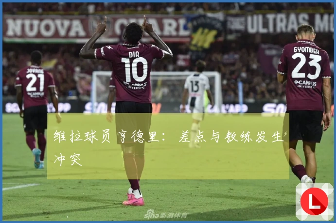 维拉球员亨德里：差点与教练发生冲突