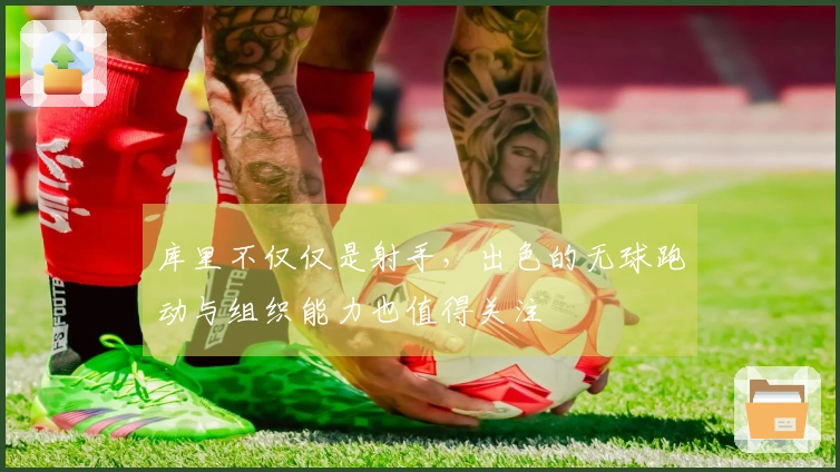 库里不仅仅是射手，出色的无球跑动与组织能力也值得关注