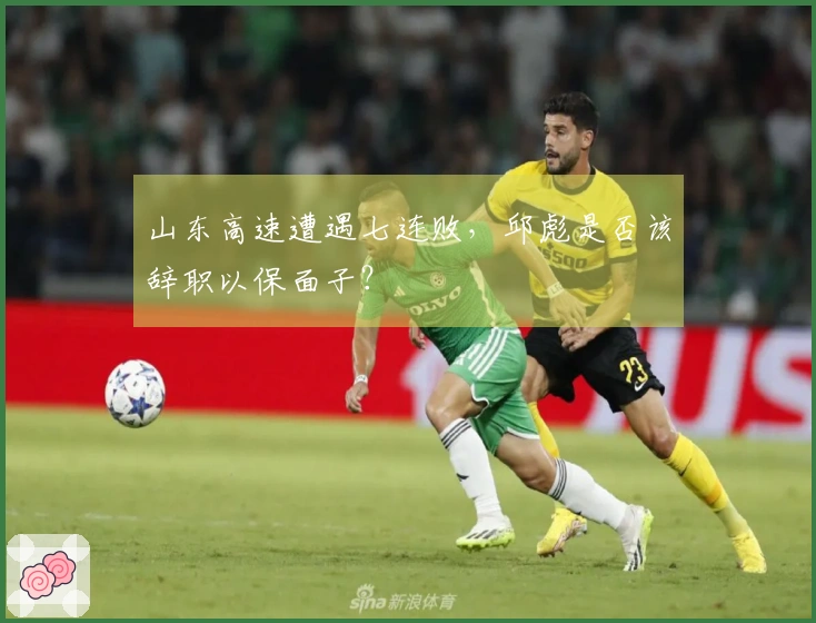 山东高速遭遇七连败，邱彪是否该辞职以保面子？