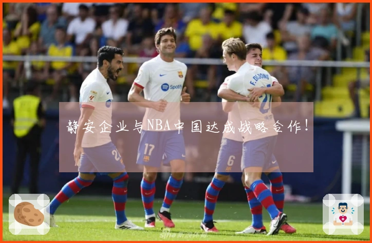 静安企业与NBA中国达成战略合作！