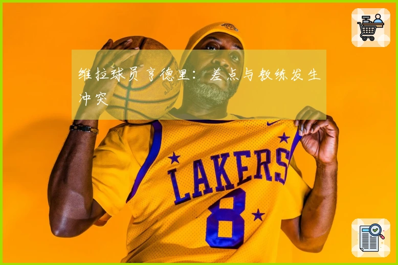 维拉球员亨德里：差点与教练发生冲突