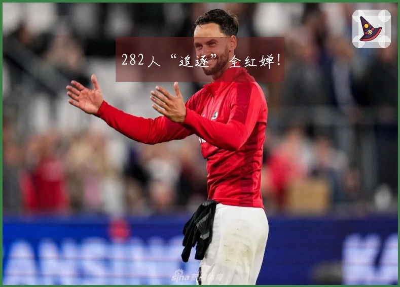 282人“追逐”全红婵!