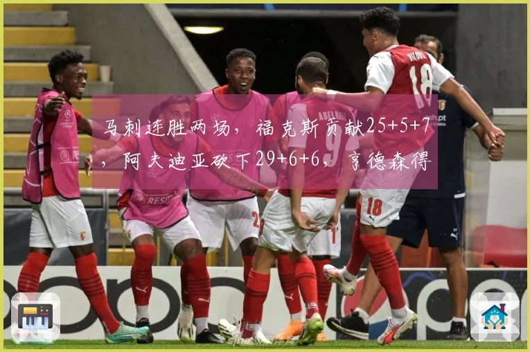 马刺连胜两场，福克斯贡献25+5+7，阿夫迪亚砍下29+6+6，亨德森得20分