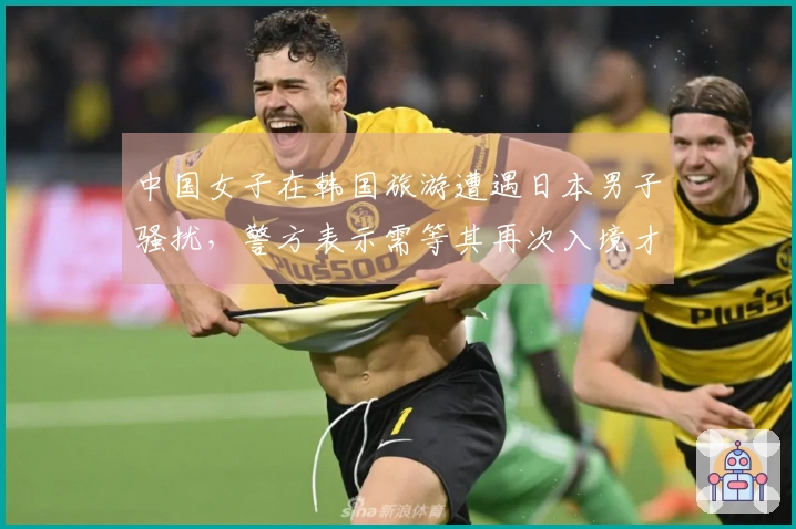 中国女子在韩国旅游遭遇日本男子骚扰，警方表示需等其再次入境才能逮捕