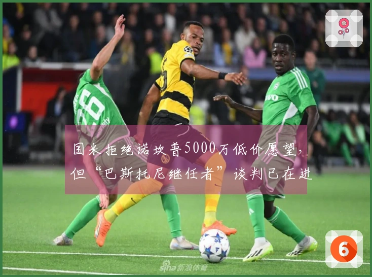 国米拒绝诺坎普5000万低价愿望，但“巴斯托尼继任者”谈判已在进行
