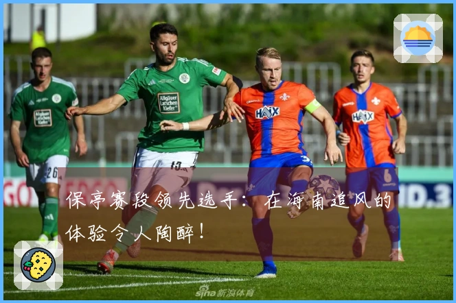 保亭赛段领先选手：在海南追风的体验令人陶醉！
