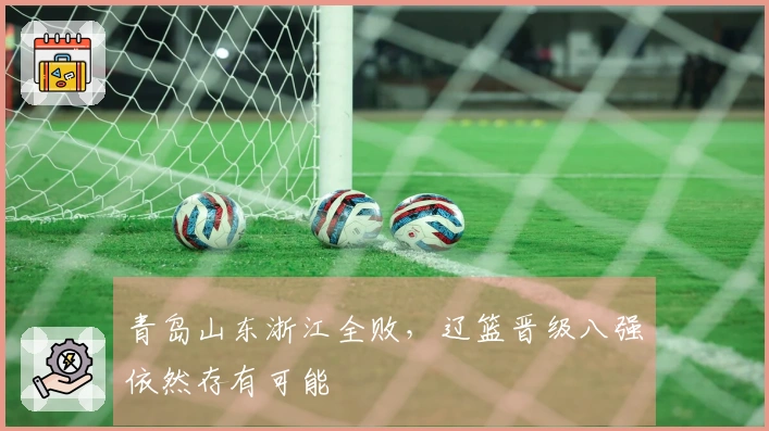 青岛山东浙江全败，辽篮晋级八强依然存有可能