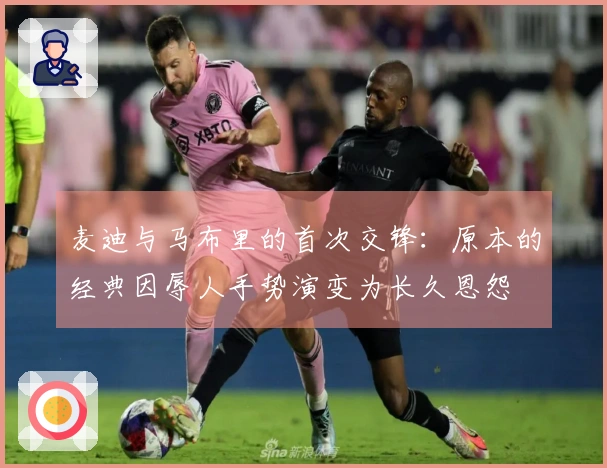 麦迪与马布里的首次交锋：原本的经典因辱人手势演变为长久恩怨