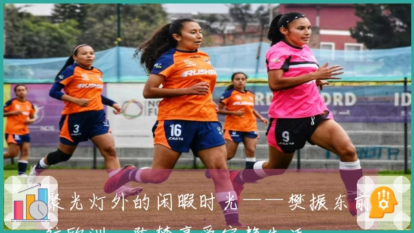 聚光灯外的闲暇时光——樊振东前往欧洲，陈梦享受宁静生活