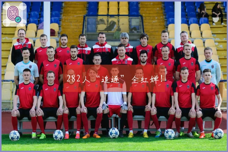 282人“追逐”全红婵!