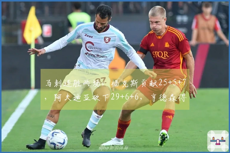 马刺连胜两场，福克斯贡献25+5+7，阿夫迪亚砍下29+6+6，亨德森得20分