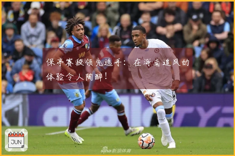 保亭赛段领先选手：在海南追风的体验令人陶醉！