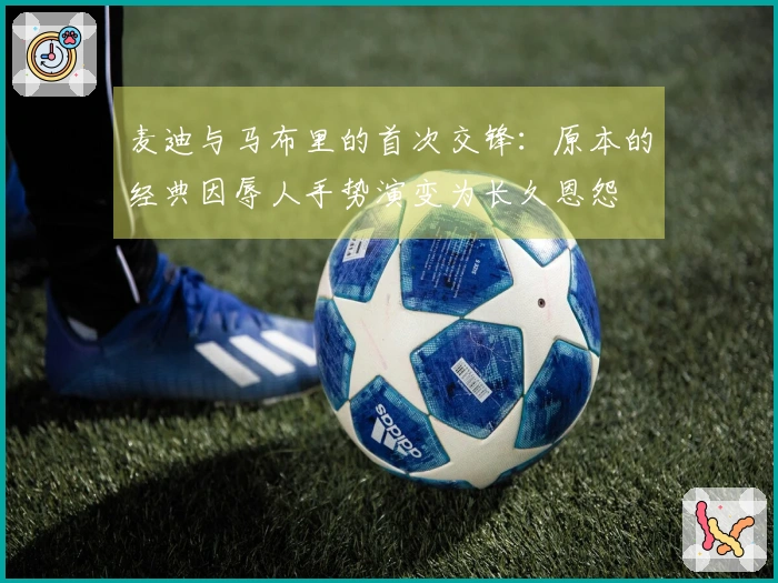 麦迪与马布里的首次交锋：原本的经典因辱人手势演变为长久恩怨